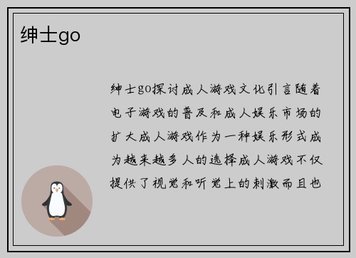 绅士go