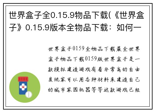 世界盒子全0.15.9物品下载(《世界盒子》0.15.9版本全物品下载：如何一键获取所有物品？)