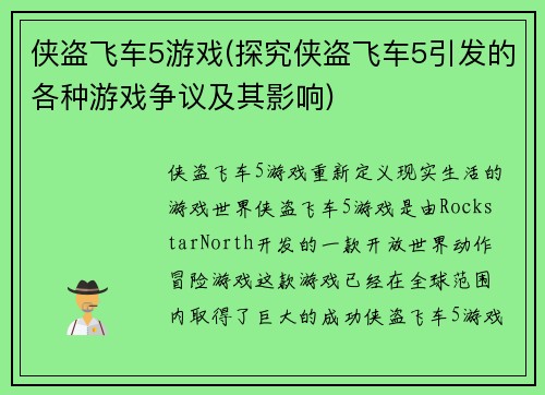 侠盗飞车5游戏(探究侠盗飞车5引发的各种游戏争议及其影响)