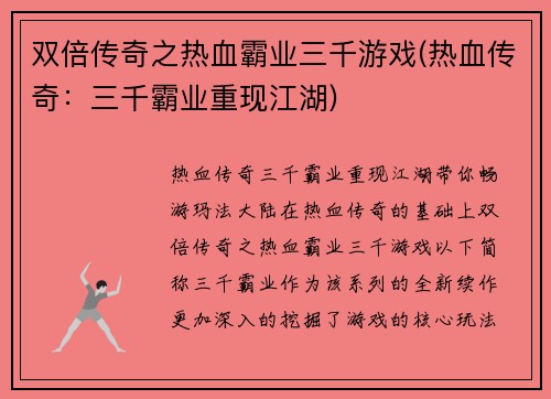双倍传奇之热血霸业三千游戏(热血传奇：三千霸业重现江湖)