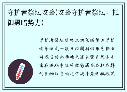 守护者祭坛攻略(攻略守护者祭坛：抵御黑暗势力)