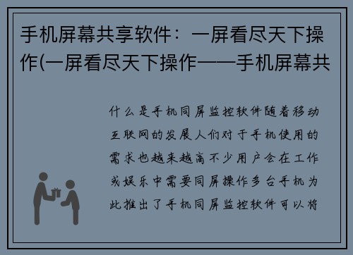 手机屏幕共享软件：一屏看尽天下操作(一屏看尽天下操作——手机屏幕共享软件新趋势)