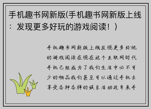 手机趣书网新版(手机趣书网新版上线：发现更多好玩的游戏阅读！)