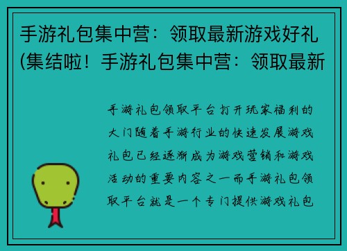 手游礼包集中营：领取最新游戏好礼(集结啦！手游礼包集中营：领取最新游戏好礼来啦！)