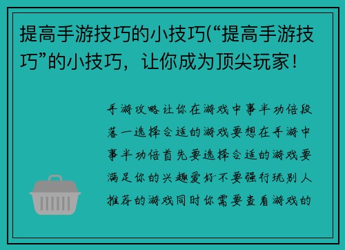 提高手游技巧的小技巧(“提高手游技巧”的小技巧，让你成为顶尖玩家！)