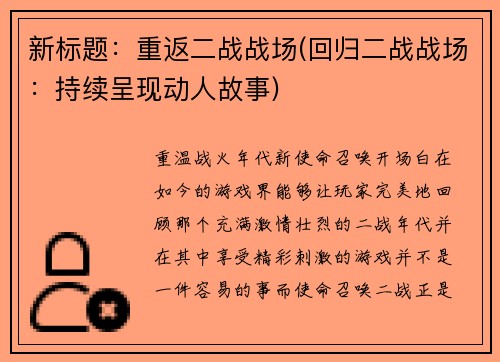 新标题：重返二战战场(回归二战战场：持续呈现动人故事)