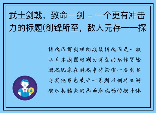 武士剑戟，致命一剑 - 一个更有冲击力的标题(剑锋所至，敌人无存——探秘武士的剑戟绝技)