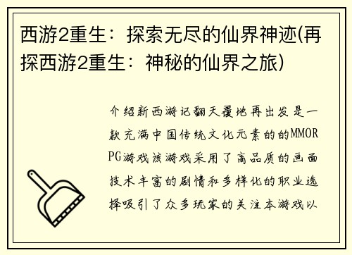 西游2重生：探索无尽的仙界神迹(再探西游2重生：神秘的仙界之旅)