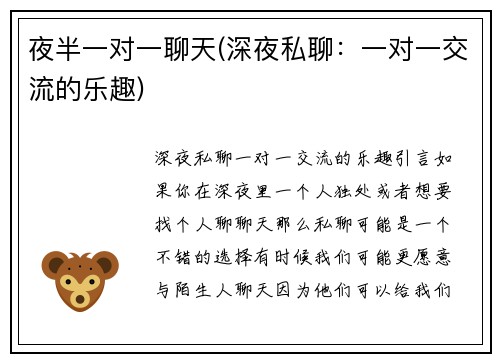 夜半一对一聊天(深夜私聊：一对一交流的乐趣)