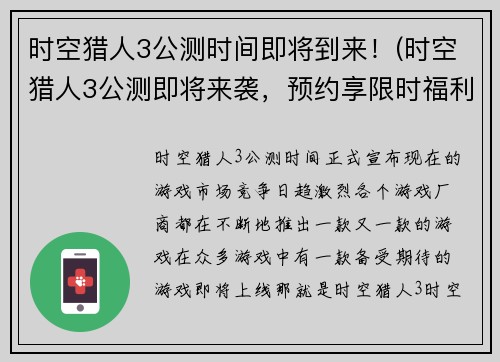 时空猎人3公测时间即将到来！(时空猎人3公测即将来袭，预约享限时福利！)