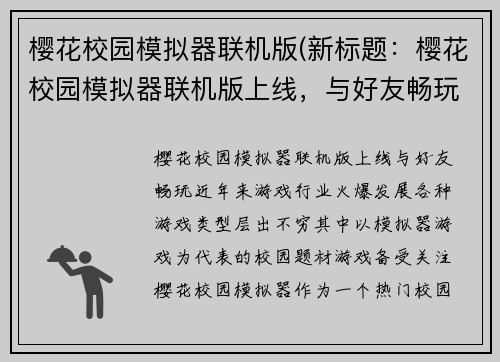 樱花校园模拟器联机版(新标题：樱花校园模拟器联机版上线，与好友畅玩)