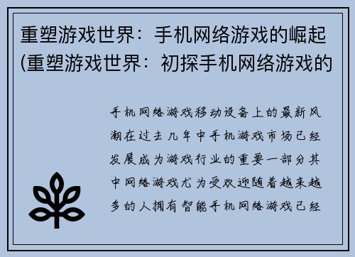 重塑游戏世界：手机网络游戏的崛起(重塑游戏世界：初探手机网络游戏的新篇章)