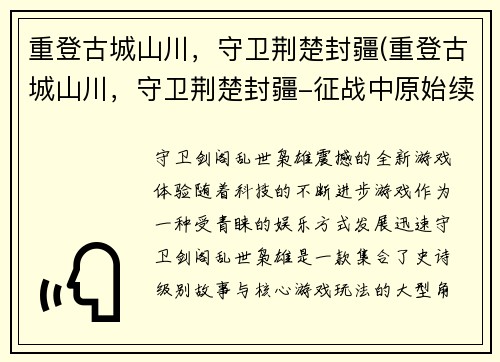 重登古城山川，守卫荆楚封疆(重登古城山川，守卫荆楚封疆-征战中原始续)