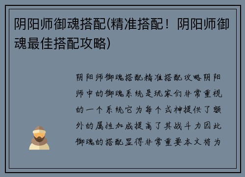 阴阳师御魂搭配(精准搭配！阴阳师御魂最佳搭配攻略)