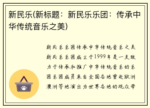 新民乐(新标题：新民乐乐团：传承中华传统音乐之美)