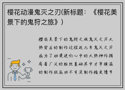 樱花动漫鬼灭之刃(新标题：《樱花美景下的鬼狩之旅》)