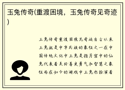 玉兔传奇(重渡困境，玉兔传奇见奇迹)