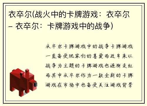 衣卒尔(战火中的卡牌游戏：衣卒尔 - 衣卒尔：卡牌游戏中的战争)