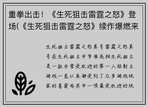 重拳出击！《生死狙击雷霆之怒》登场(《生死狙击雷霆之怒》续作爆燃来袭，火拼不止！)