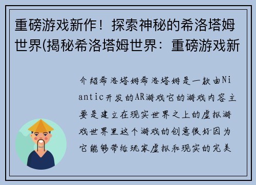 重磅游戏新作！探索神秘的希洛塔姆世界(揭秘希洛塔姆世界：重磅游戏新作续写)
