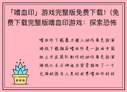 「嗜血印」游戏完整版免费下载！(免费下载完整版嗜血印游戏：探索恐怖之夜的血腥世界！)