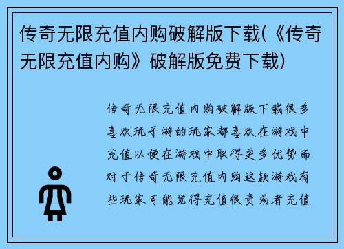 传奇无限充值内购破解版下载(《传奇无限充值内购》破解版免费下载)