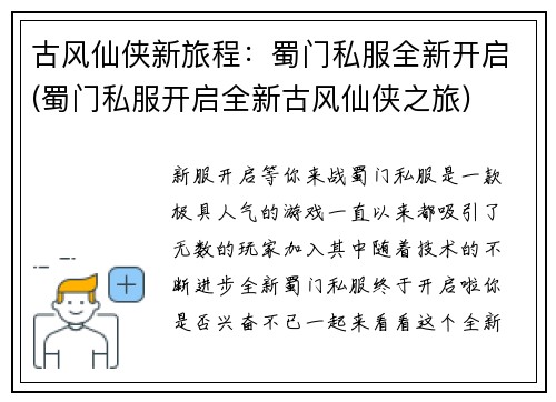 古风仙侠新旅程：蜀门私服全新开启(蜀门私服开启全新古风仙侠之旅)