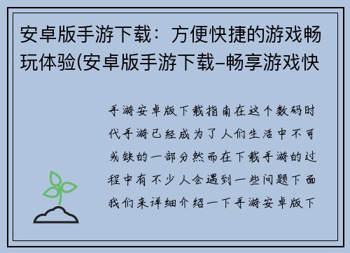 安卓版手游下载：方便快捷的游戏畅玩体验(安卓版手游下载-畅享游戏快感体验)