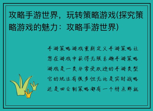 攻略手游世界，玩转策略游戏(探究策略游戏的魅力：攻略手游世界)