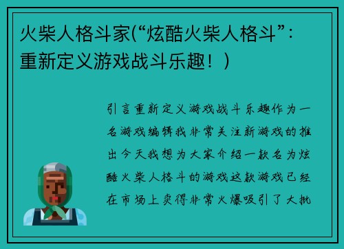 火柴人格斗家(“炫酷火柴人格斗”：重新定义游戏战斗乐趣！)