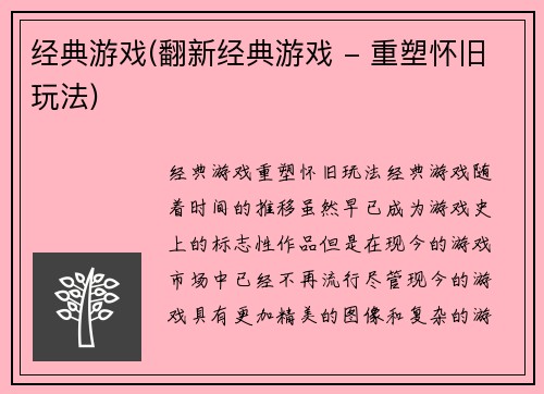 经典游戏(翻新经典游戏 - 重塑怀旧玩法)