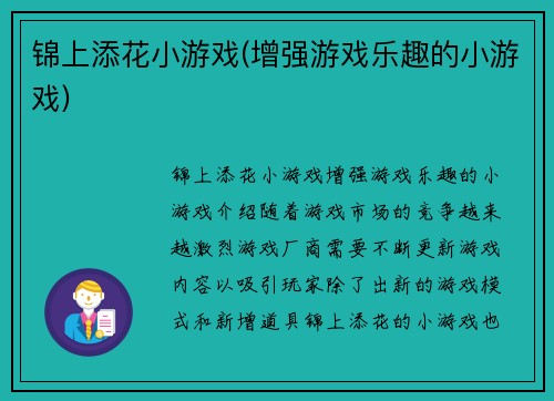 锦上添花小游戏(增强游戏乐趣的小游戏)