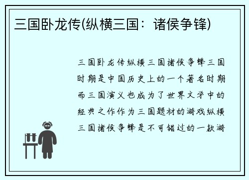三国卧龙传(纵横三国：诸侯争锋)
