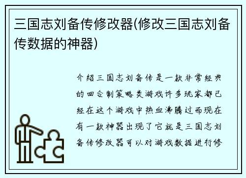 三国志刘备传修改器(修改三国志刘备传数据的神器)