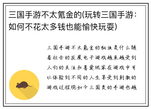 三国手游不太氪金的(玩转三国手游：如何不花太多钱也能愉快玩耍)