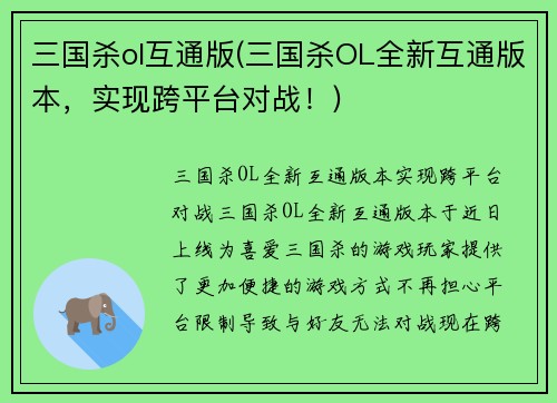 三国杀ol互通版(三国杀OL全新互通版本，实现跨平台对战！)