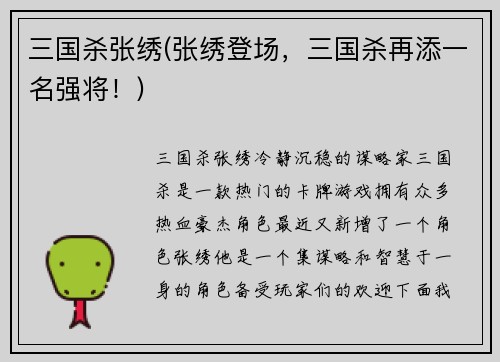 三国杀张绣(张绣登场，三国杀再添一名强将！)