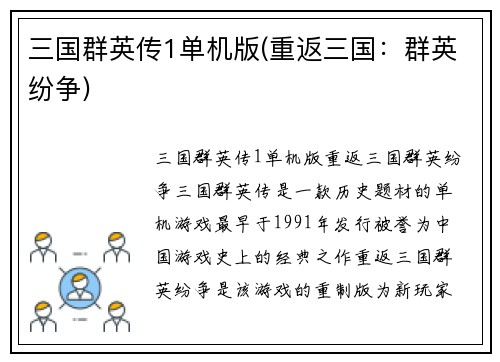 三国群英传1单机版(重返三国：群英纷争)