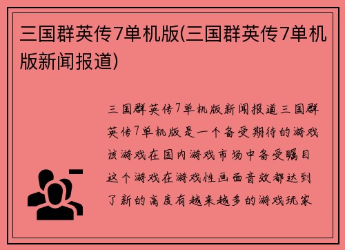 三国群英传7单机版(三国群英传7单机版新闻报道)