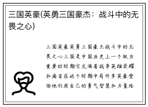 三国英豪(英勇三国豪杰：战斗中的无畏之心)