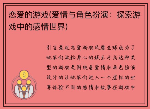 恋爱的游戏(爱情与角色扮演：探索游戏中的感情世界)