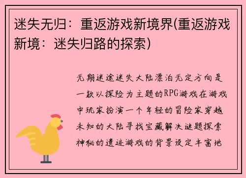 迷失无归：重返游戏新境界(重返游戏新境：迷失归路的探索)