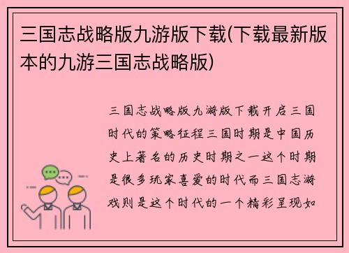 三国志战略版九游版下载(下载最新版本的九游三国志战略版)