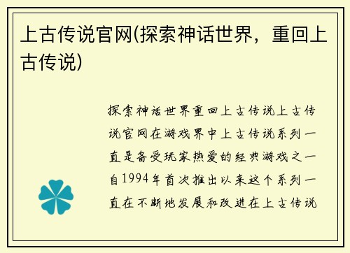 上古传说官网(探索神话世界，重回上古传说)