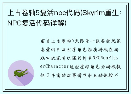 上古卷轴5复活npc代码(Skyrim重生：NPC复活代码详解)