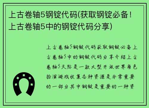 上古卷轴5钢锭代码(获取钢锭必备！上古卷轴5中的钢锭代码分享)
