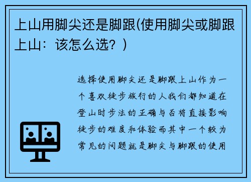上山用脚尖还是脚跟(使用脚尖或脚跟上山：该怎么选？)