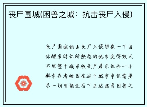 丧尸围城(困兽之城：抗击丧尸入侵)