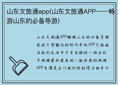 山东文旅通app(山东文旅通APP——畅游山东的必备导游)