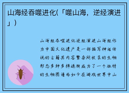 山海经吞噬进化(「噬山海，逆经演进」)